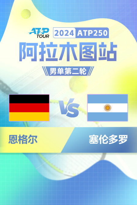 2024ATP250阿拉木图站 男单第二轮 恩格尔VS塞伦多罗