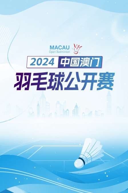 2024中国澳门羽毛球公开赛 女双32强赛 谢宓妍/黄子菱VS耶西塔/费比