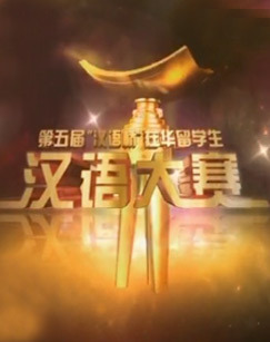 第五届“汉语桥”在华留学生汉语大赛