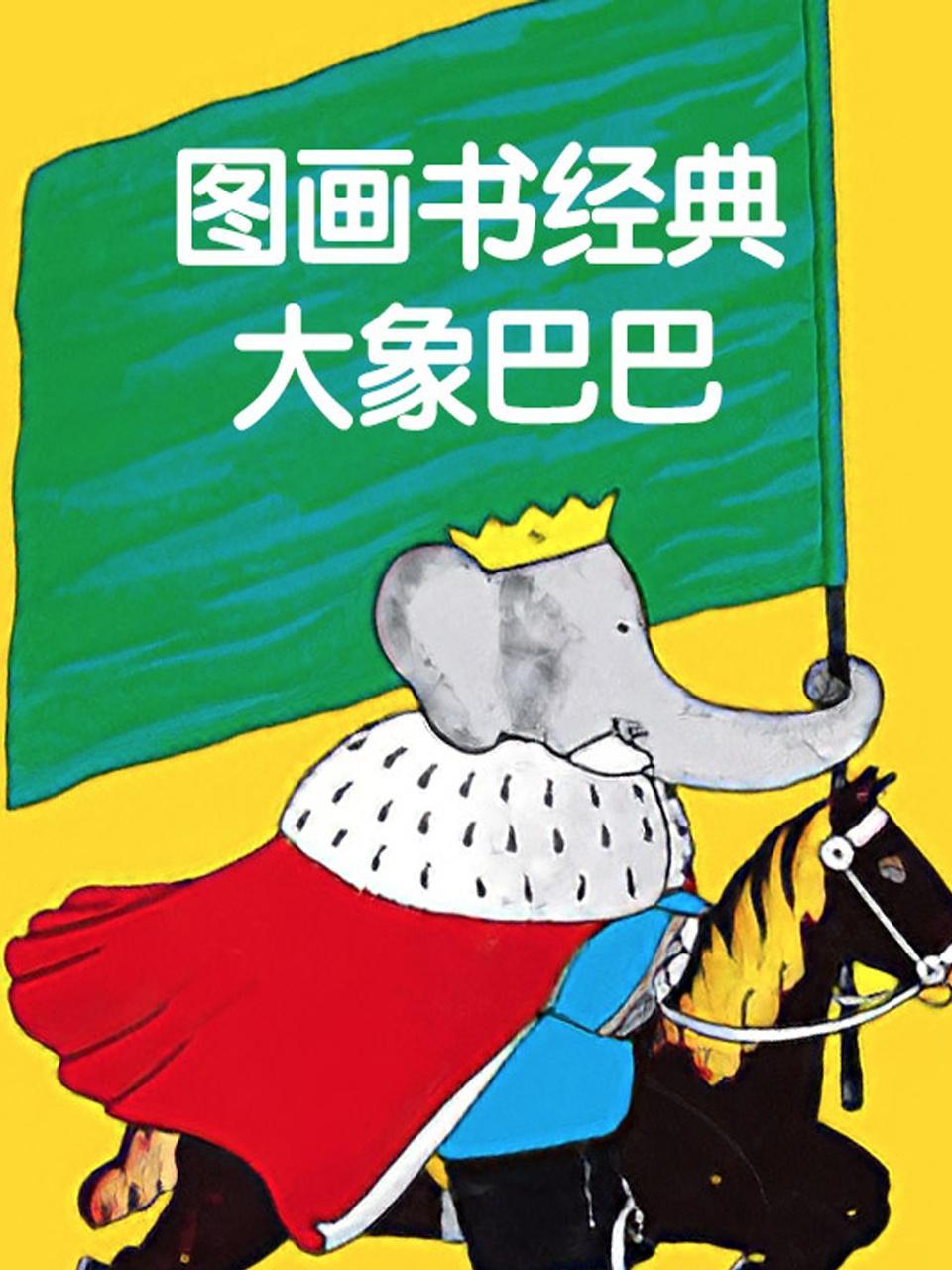 图画书经典 大象巴巴