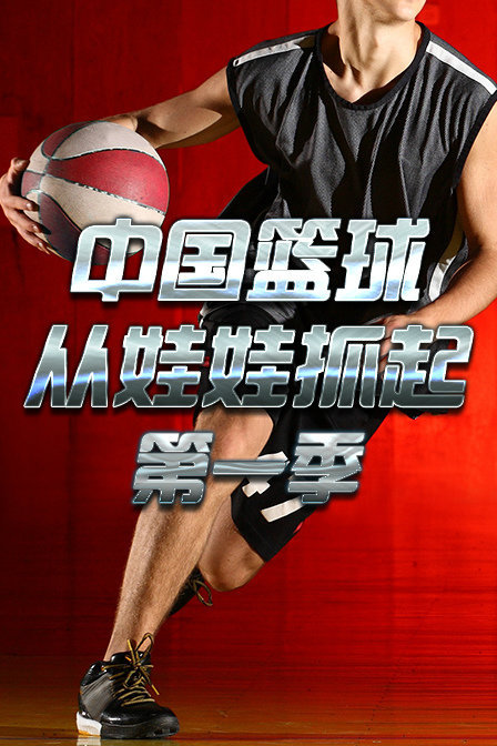 中国篮球从娃娃抓起 第一季