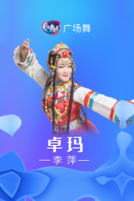 炫舞未来广场舞蹈｜卓玛-李萍