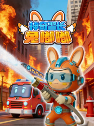 神奇警长兔嘟嘟