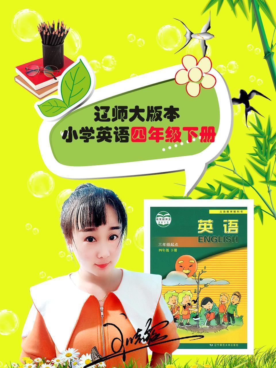 辽师大版本小学英语四年级下册