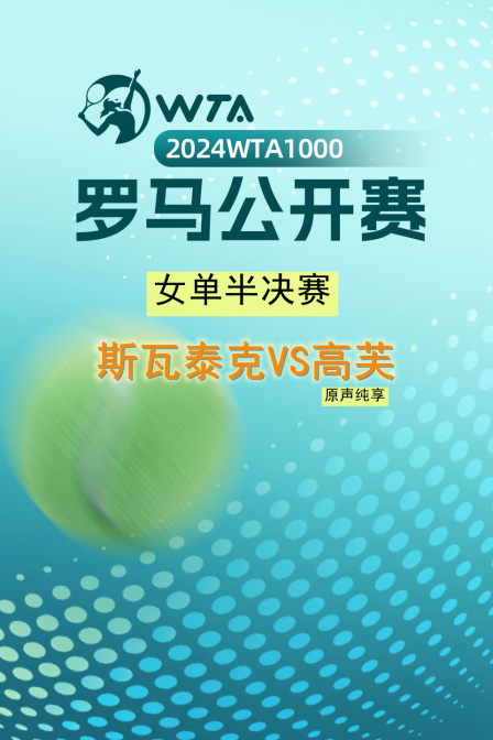 2024WTA1000罗马公开赛 女单半决赛 斯瓦泰克VS高芙 原声纯享