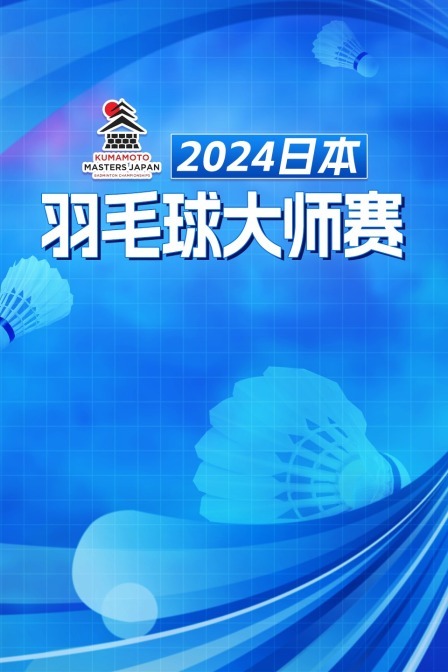 2024日本羽毛球大师赛 男双16强赛 真龙/徐承宰VS何济霆/任翔宇