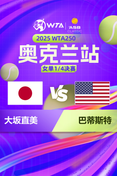 2025WTA250奥克兰站 女单1/4决赛 大坂直美VS巴蒂斯特