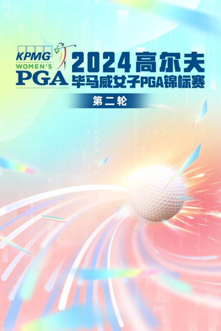 2024高尔夫毕马威女子PGA锦标赛 第二轮