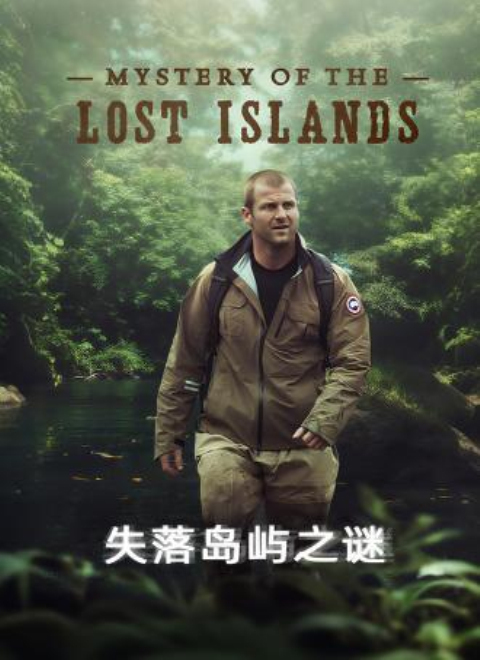 失落岛屿之谜（Mystery of the Lost Islands）