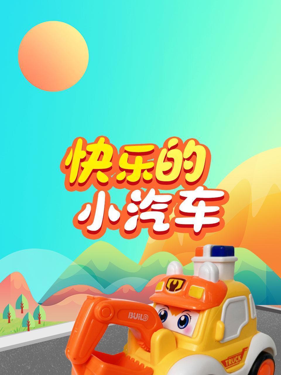快乐的小汽车