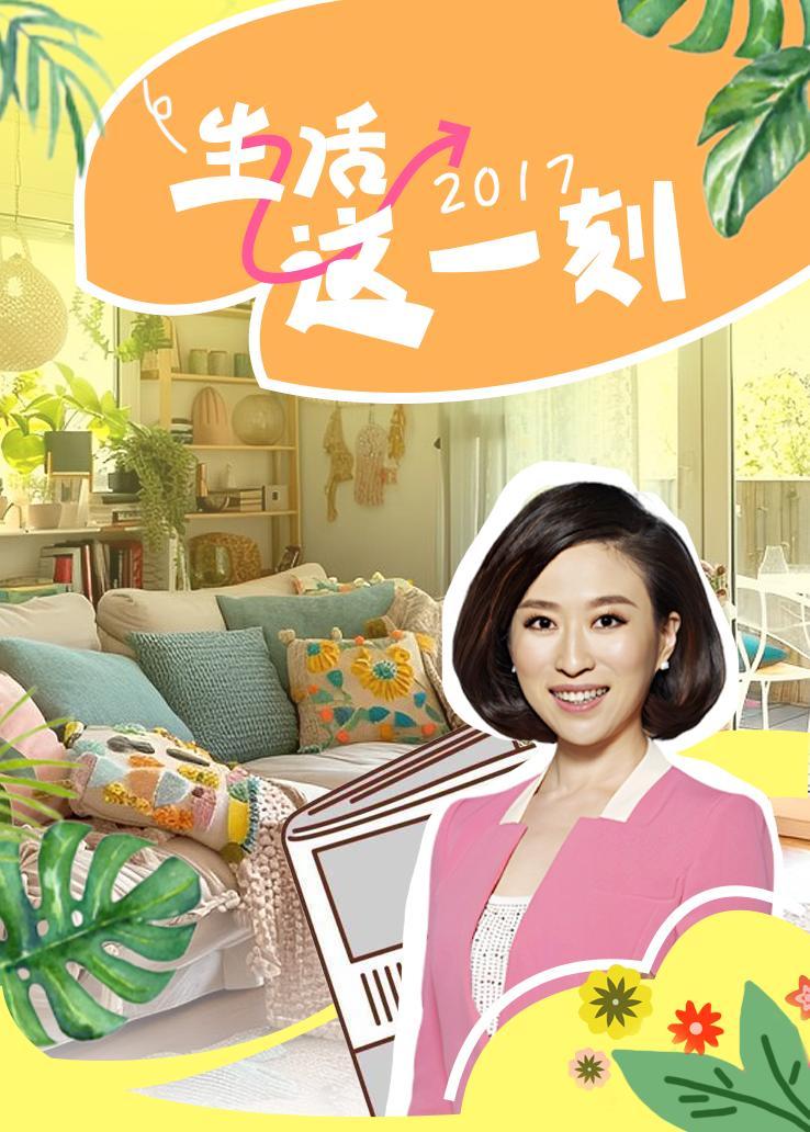 生活这一刻 2017