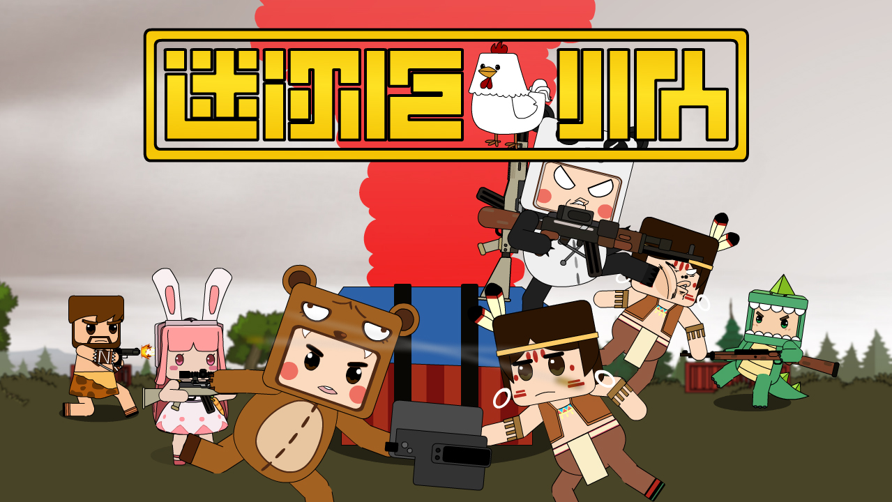 迷你吃鸡小队