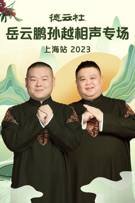 德云社岳云鹏孙越相声专场上海站 2023}