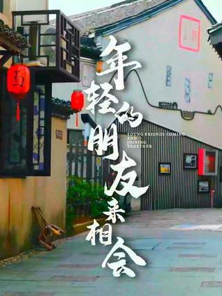 共富看“浙里”——年轻的朋友来相会