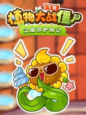 飞哥植物大战僵尸之屋顶护院记