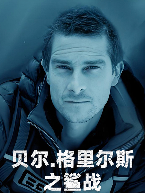 贝尔·格里尔斯之鲨战