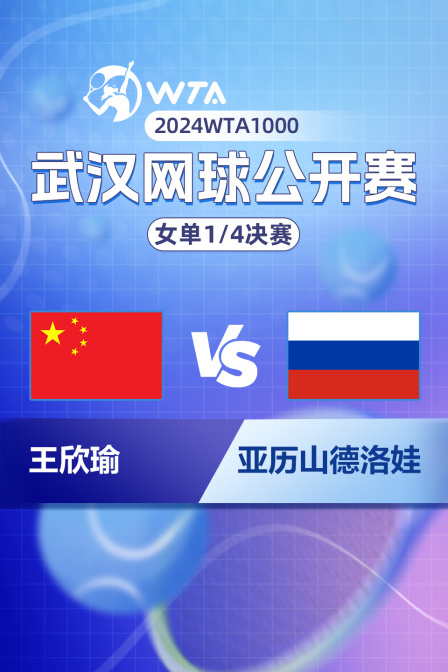 2024WTA1000武汉网球公开赛 女单1/4决赛 王欣瑜VS亚历山德洛娃