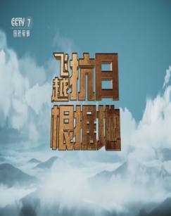 飞越抗日根据地