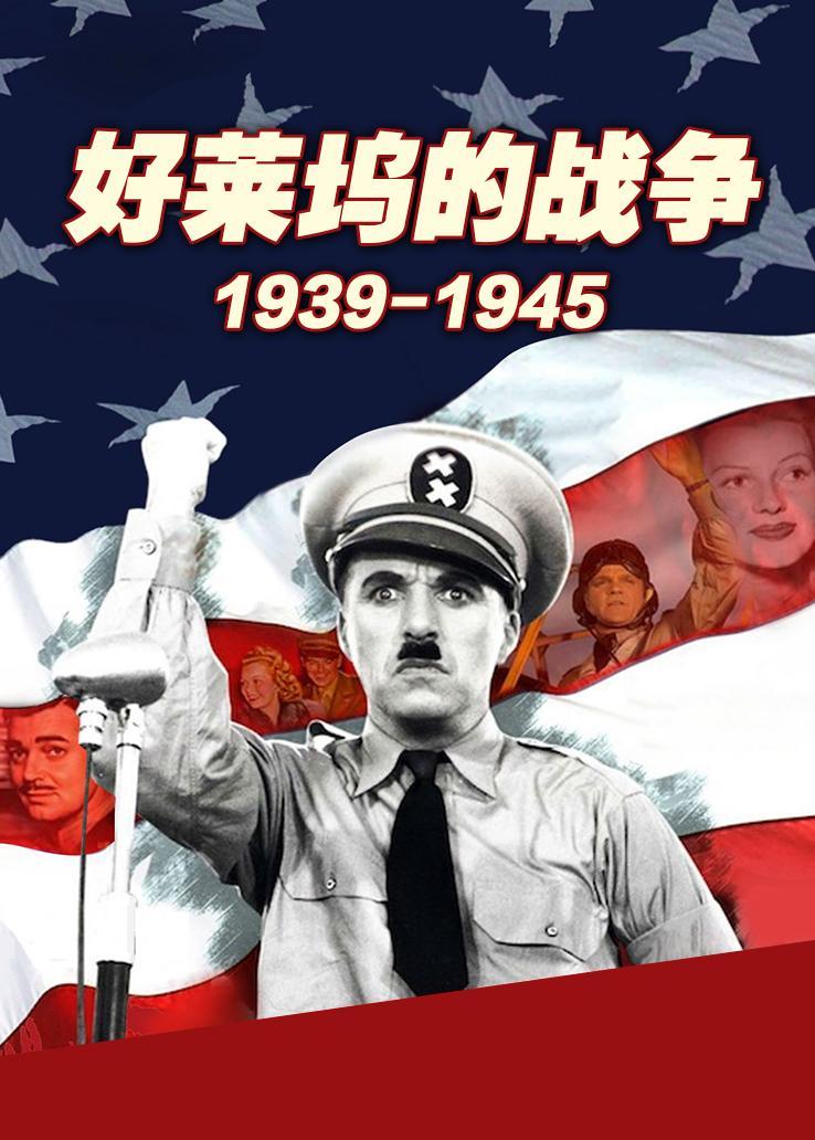 好莱坞的战争 1939-1945