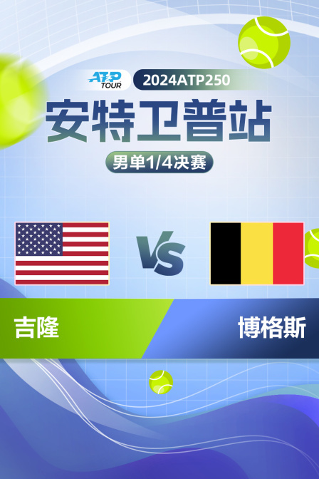2024ATP250安特卫普站 男单1/4决赛 吉隆VS博格斯