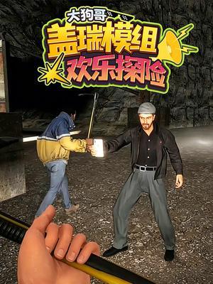 大狗哥盖瑞模组欢乐探险