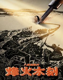 烽火木刻