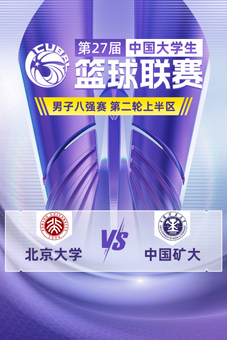 第27届CUBAL男子八强赛 第二轮上半区 北京大学VS中国矿大
