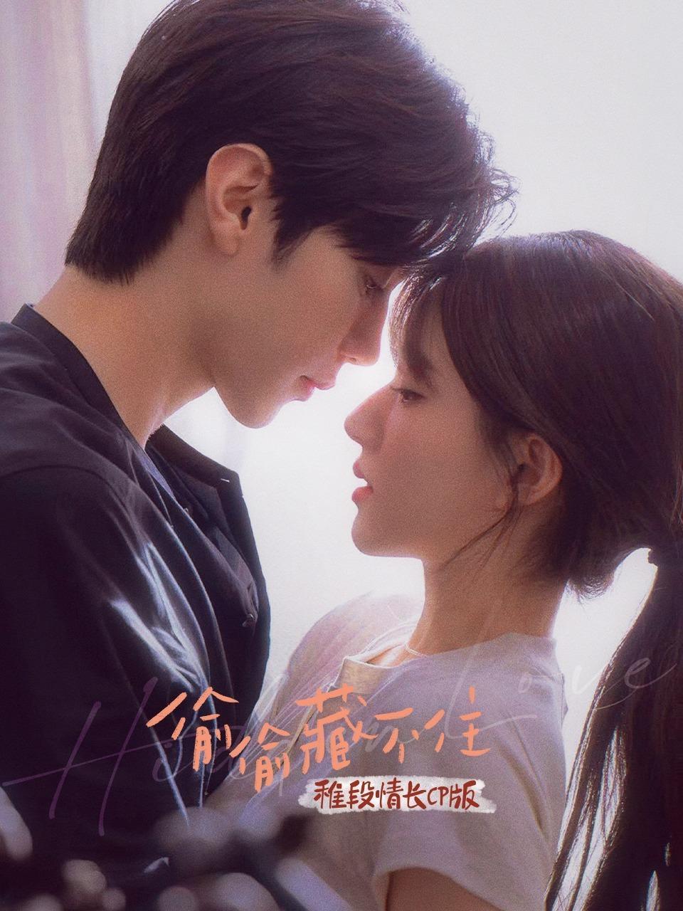 《偷偷藏不住》稚段情长CP版
