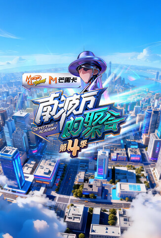 南波万的聚会 第四季