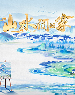山水间的家第四季
