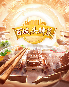 百城头牌菜第二季