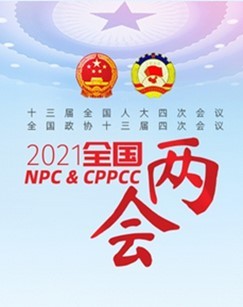 2021全国政协十三届四次会议开幕会