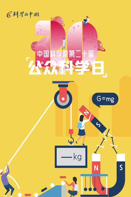 中国科学院第二十届公众科学日