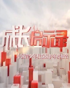 成长启示录