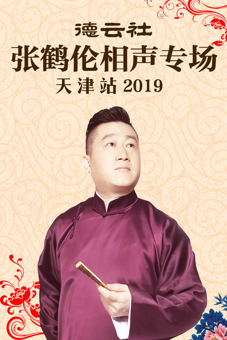 德云社张鹤伦相声专场天津站 2019