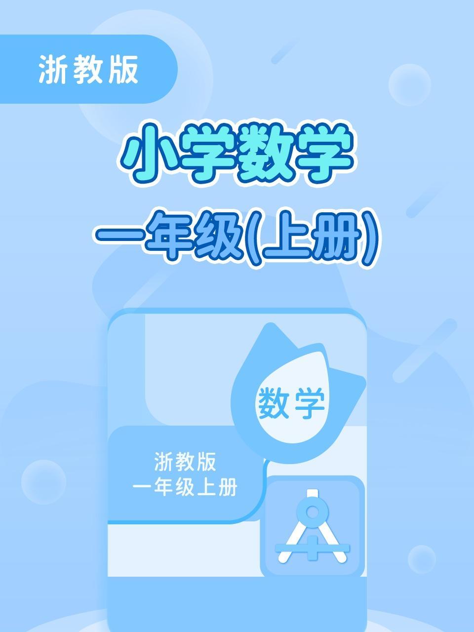 浙教版小学数学一年级(上册)