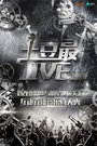 土豆最Live 2014