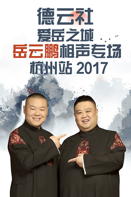 德云社爱岳之城岳云鹏相声专场杭州站 2017
