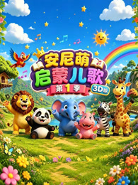 安尼萌启蒙儿歌 第1季 3D版