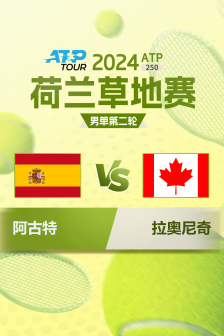 2024ATP250荷兰草地赛 男单第二轮 阿古特VS拉奥尼奇