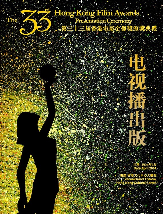 第33届香港电影金像奖颁奖典礼（电视播出版）