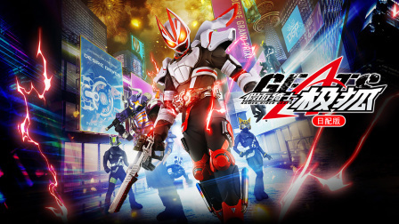 假面骑士极狐 日配版