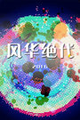 风华绝代 2016}