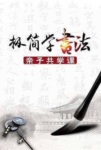 极简学书法·亲子共学课}