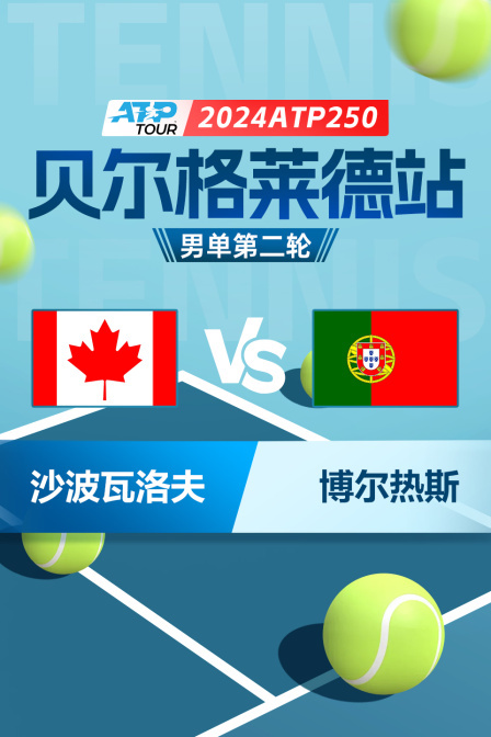 2024ATP250贝尔格莱德站 男单第二轮 沙波瓦洛夫VS博尔热斯