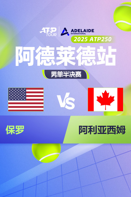 2025ATP250阿德莱德站 男单半决赛 保罗VS阿利亚西姆