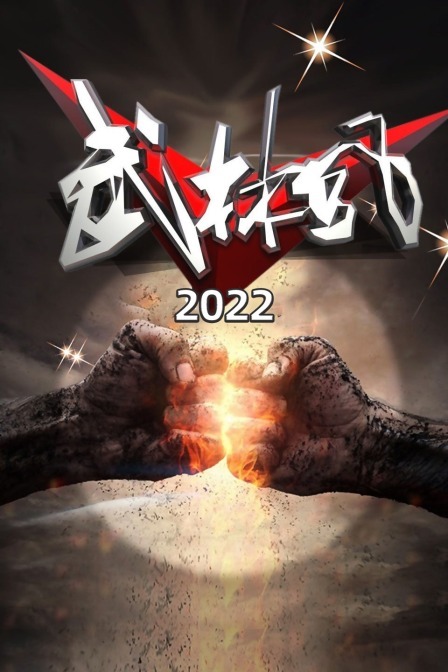 武林风2022
