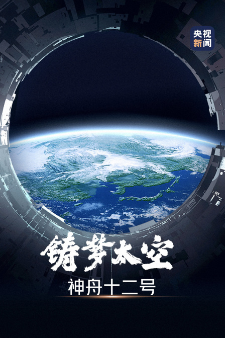 铸梦太空 神舟十二号