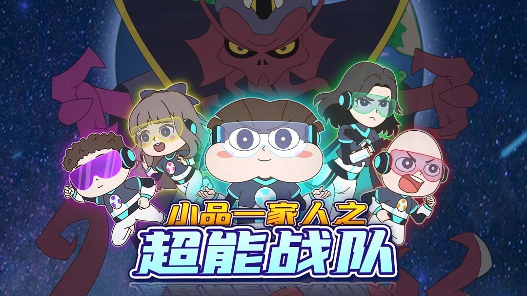 小品一家人之超能战队