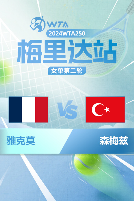 2024WTA250梅里达站 女单第二轮 雅克莫VS森梅兹